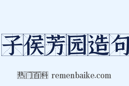子侯芳园造句是什么意思的图片